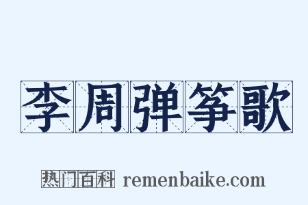 李周弹筝歌是什么意思的图片